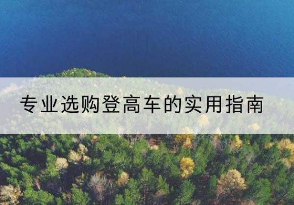 盘山电动登高车厂家推荐-专业选购登高车的实用指南