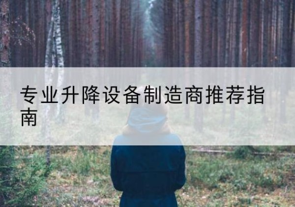 盘山电动剪叉升降平台厂家-专业升降设备制造商推荐指南