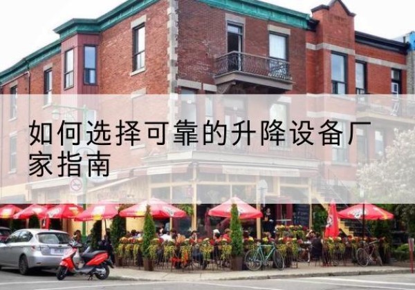 盘山电动升降机厂家-如何选择可靠的升降设备厂家指南